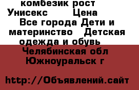 комбезик рост 80.  Унисекс!!!! › Цена ­ 500 - Все города Дети и материнство » Детская одежда и обувь   . Челябинская обл.,Южноуральск г.